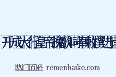 开成大行皇帝挽歌词奉敕撰进诗是什么意思的图片